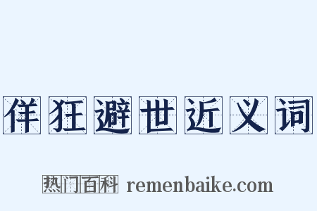 佯狂避世近义词是什么意思的图片